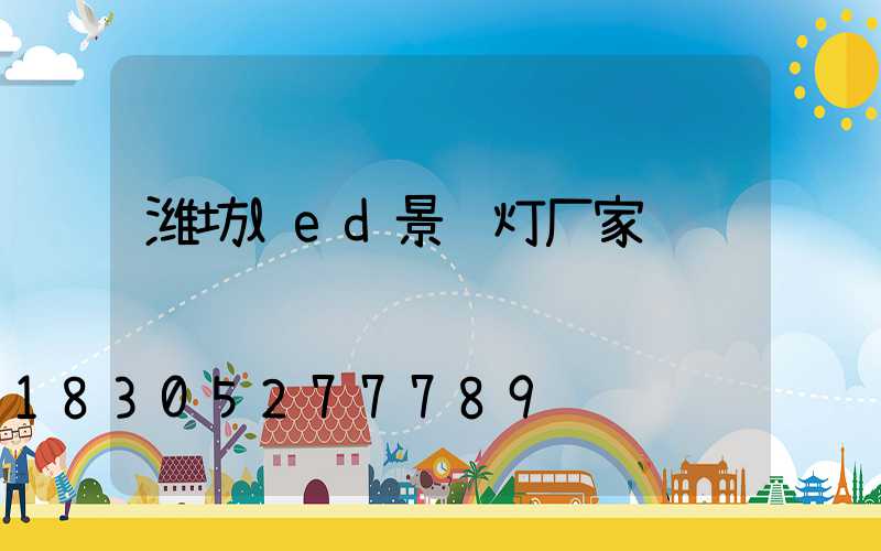 潍坊led景观灯厂家