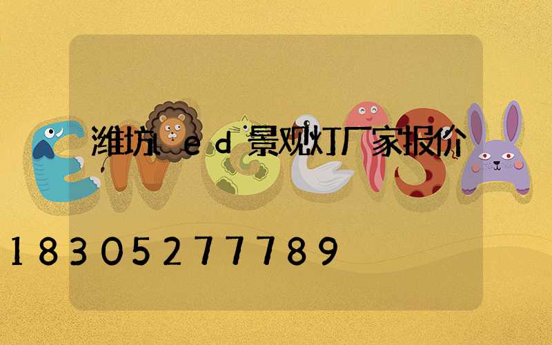 潍坊led景观灯厂家报价