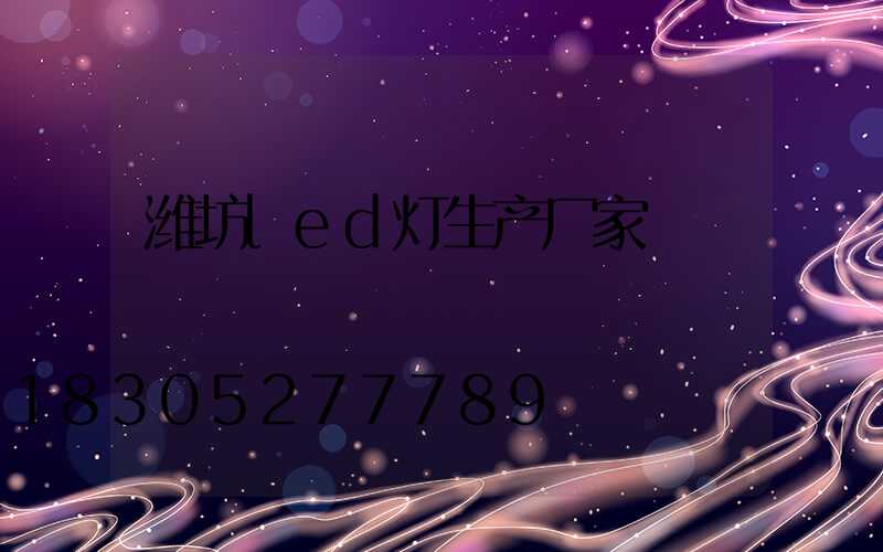 潍坊led灯生产厂家