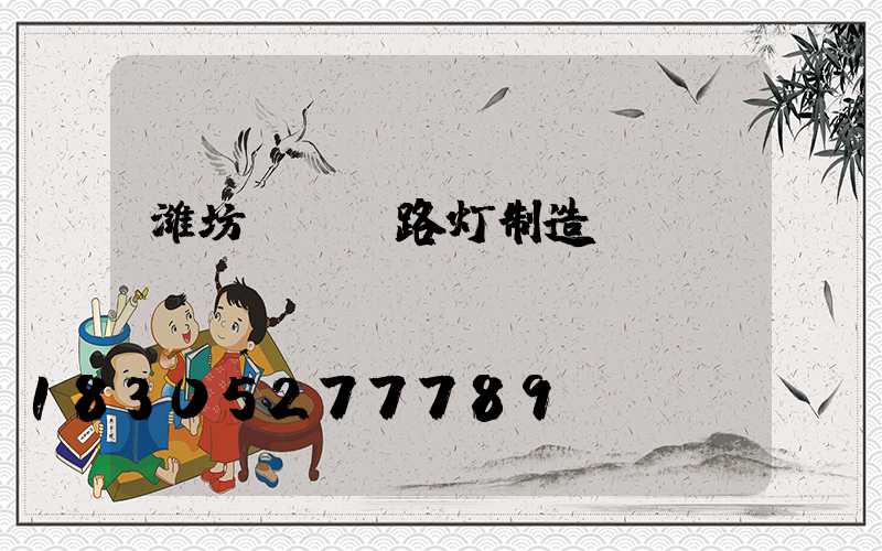 潍坊led路灯制造
