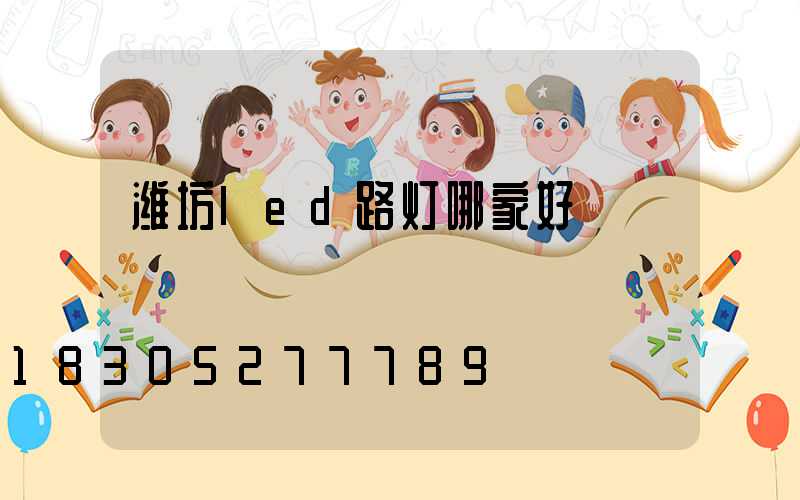 潍坊led路灯哪家好