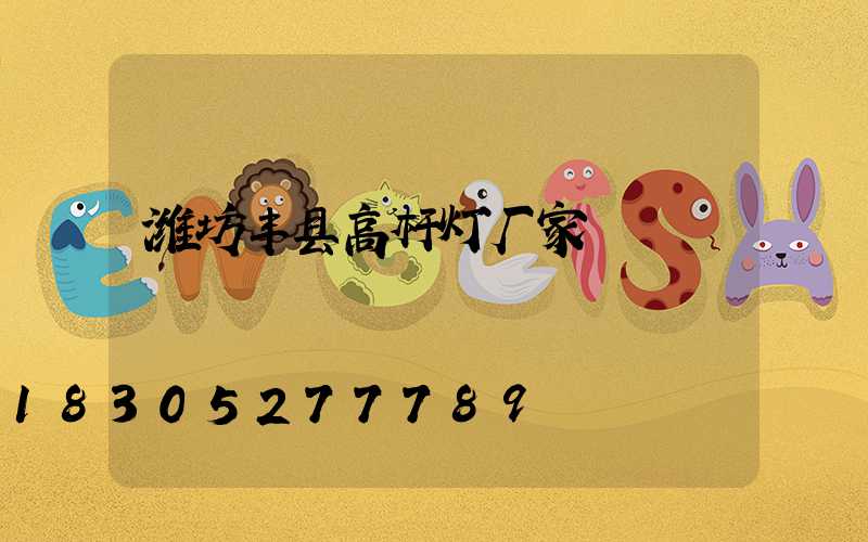 潍坊丰县高杆灯厂家