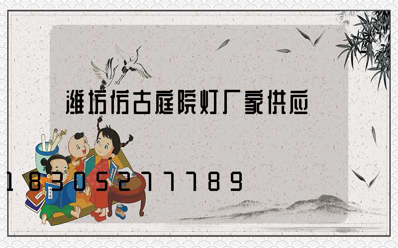 潍坊仿古庭院灯厂家供应
