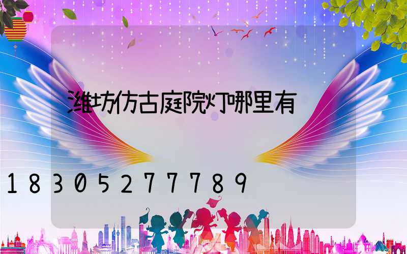 潍坊仿古庭院灯哪里有