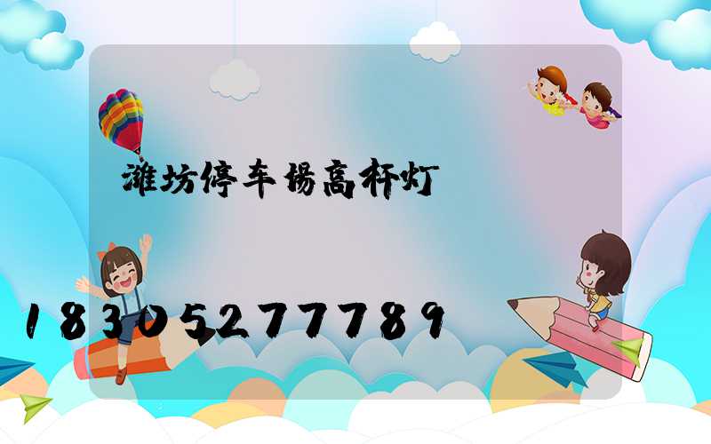 潍坊停车场高杆灯