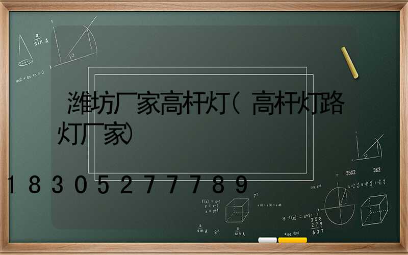 潍坊厂家高杆灯(高杆灯路灯厂家)