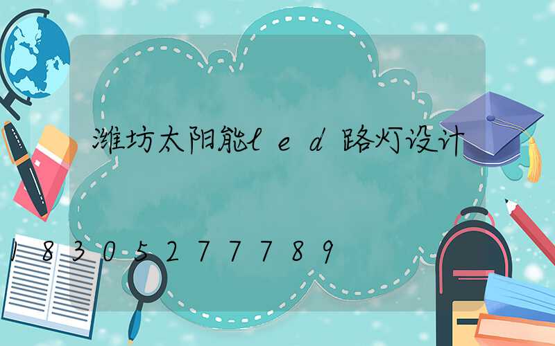 潍坊太阳能led路灯设计