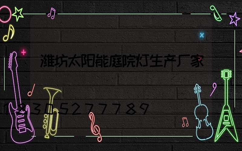 潍坊太阳能庭院灯生产厂家