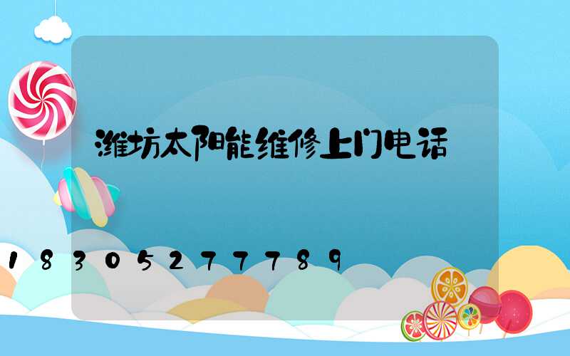 潍坊太阳能维修上门电话