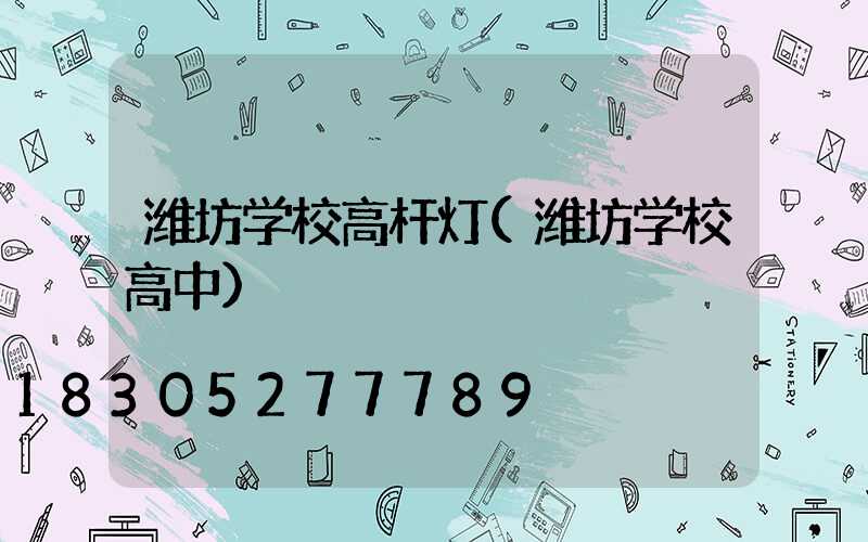 潍坊学校高杆灯(潍坊学校高中)