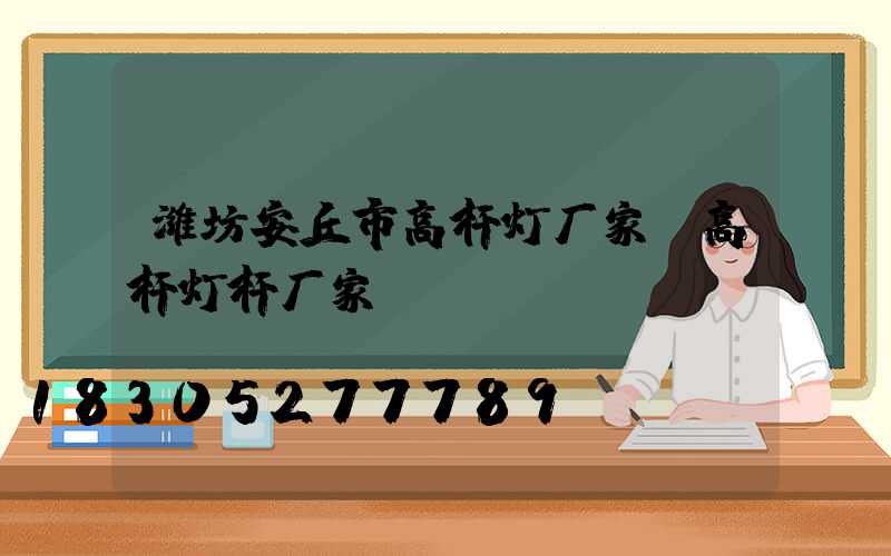 潍坊安丘市高杆灯厂家(高杆灯杆厂家)