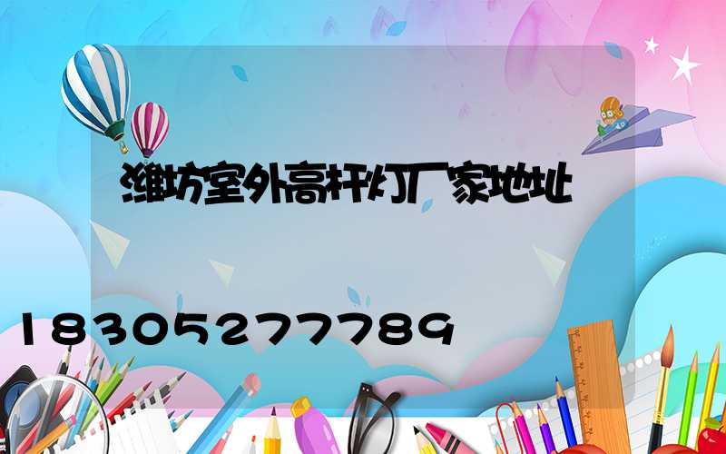 潍坊室外高杆灯厂家地址