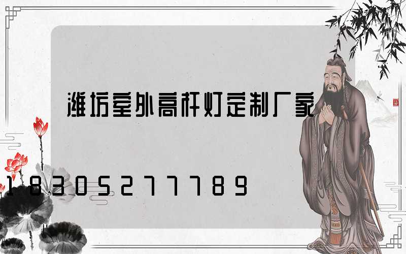 潍坊室外高杆灯定制厂家