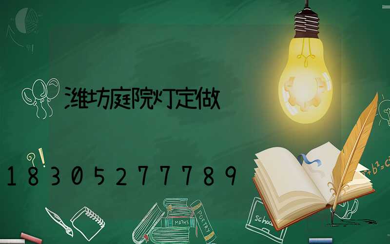潍坊庭院灯定做