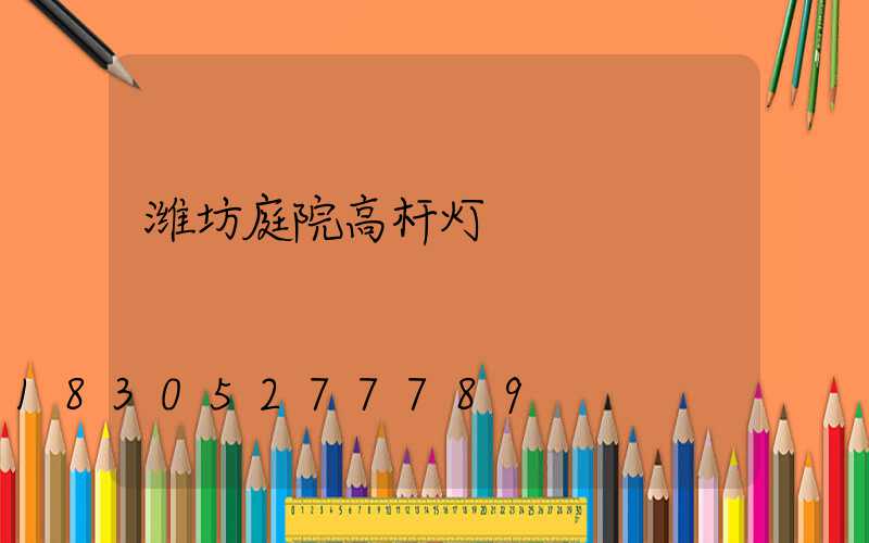 潍坊庭院高杆灯