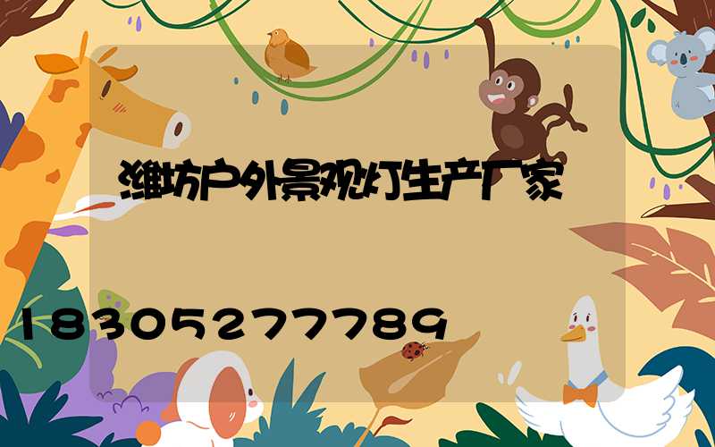 潍坊户外景观灯生产厂家