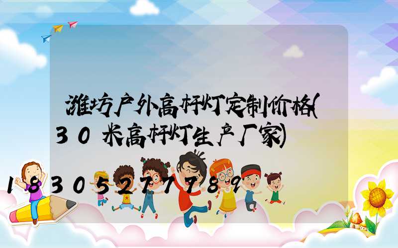潍坊户外高杆灯定制价格(30米高杆灯生产厂家)