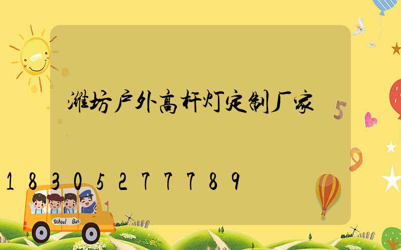 潍坊户外高杆灯定制厂家