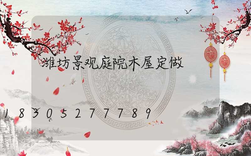 潍坊景观庭院木屋定做