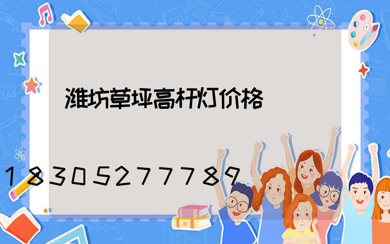潍坊草坪高杆灯价格