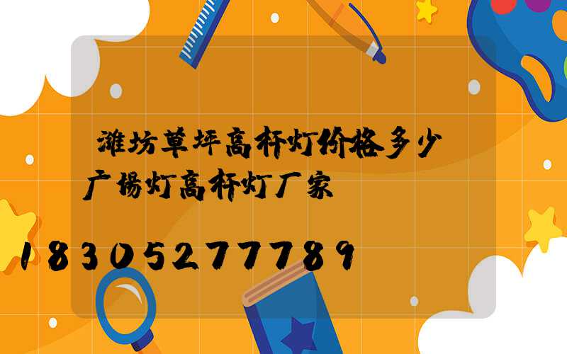 潍坊草坪高杆灯价格多少(广场灯高杆灯厂家)