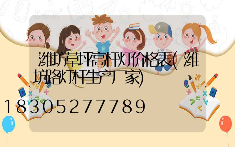 潍坊草坪高杆灯价格表(潍坊路灯杆生产厂家)