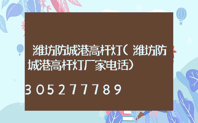 潍坊防城港高杆灯(潍坊防城港高杆灯厂家电话)