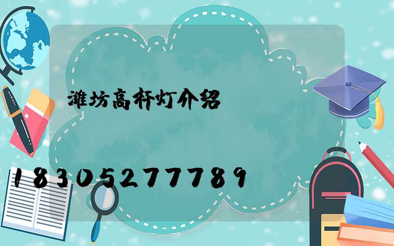 潍坊高杆灯介绍