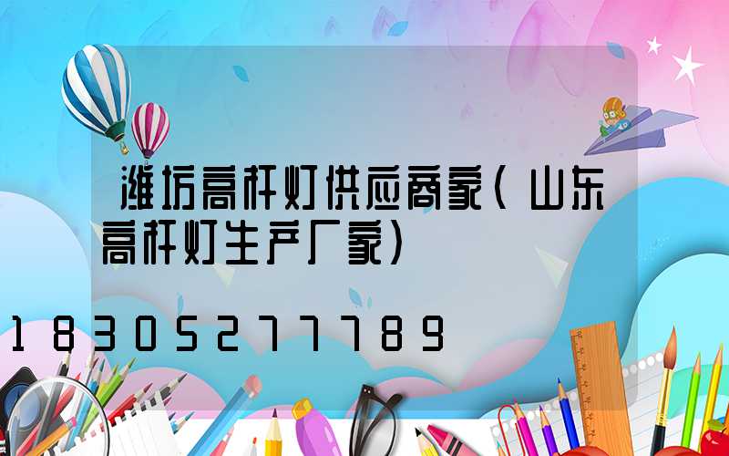 潍坊高杆灯供应商家(山东高杆灯生产厂家)