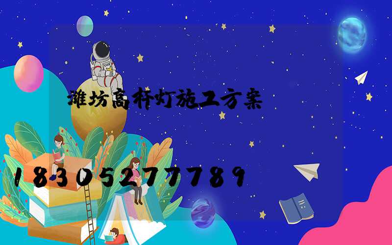 潍坊高杆灯施工方案