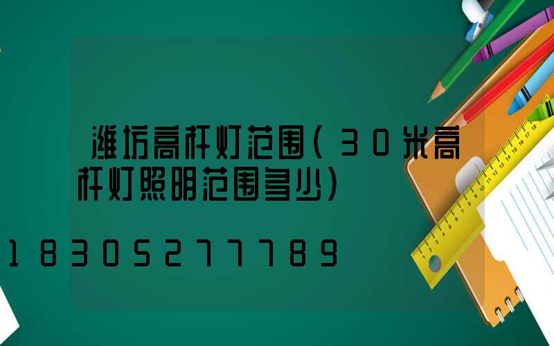 潍坊高杆灯范围(30米高杆灯照明范围多少)