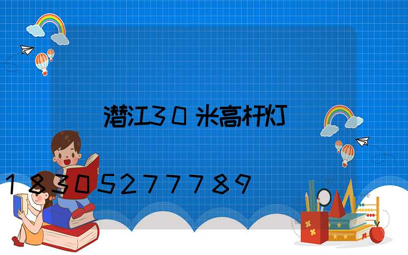 潜江30米高杆灯