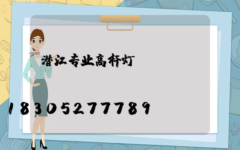 潜江专业高杆灯
