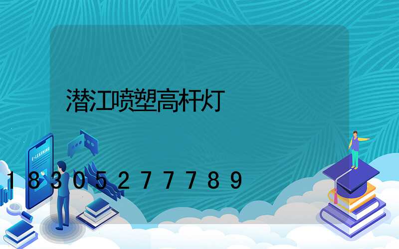 潜江喷塑高杆灯