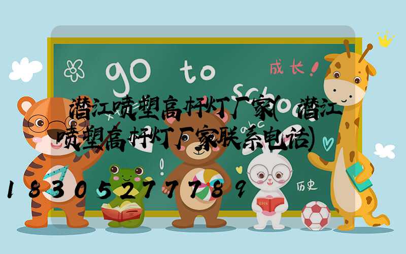 潜江喷塑高杆灯厂家(潜江喷塑高杆灯厂家联系电话)