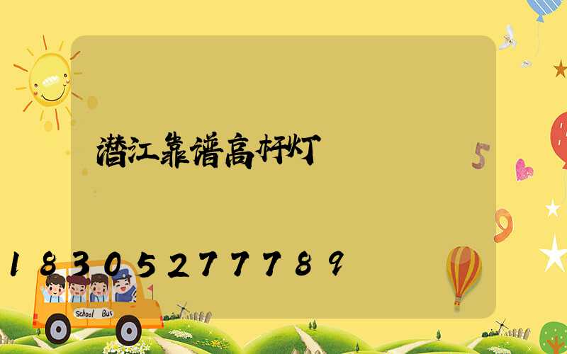 潜江靠谱高杆灯
