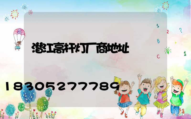 潜江高杆灯厂商地址