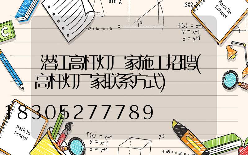 潜江高杆灯厂家施工招聘(高杆灯厂家联系方式)