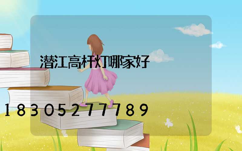 潜江高杆灯哪家好