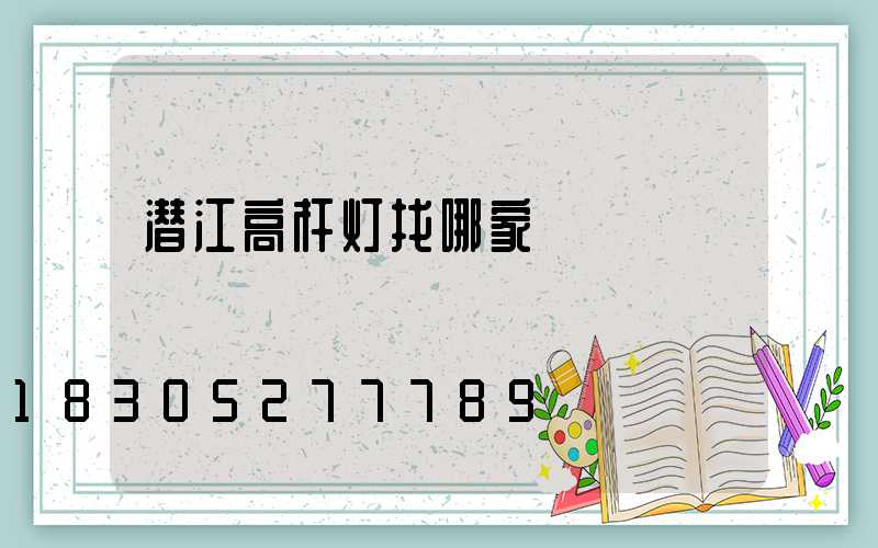 潜江高杆灯找哪家