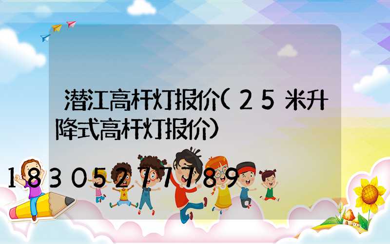 潜江高杆灯报价(25米升降式高杆灯报价)