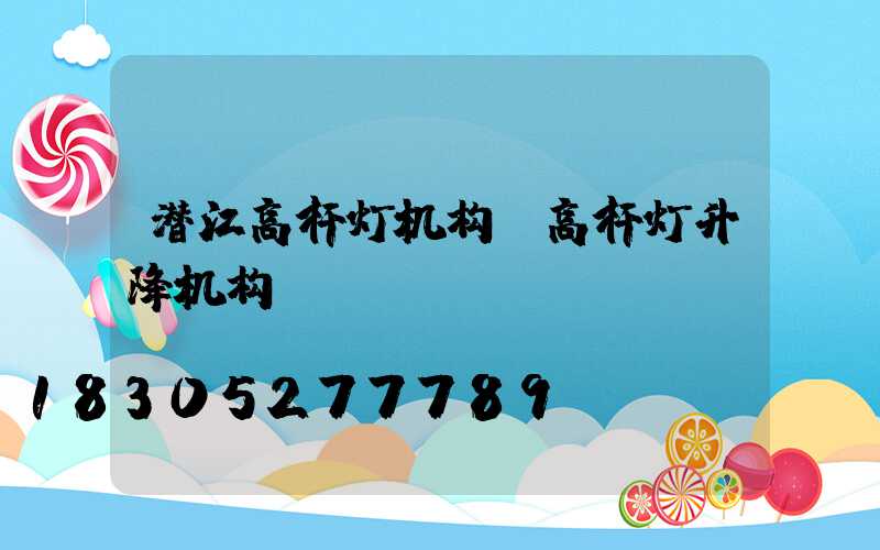 潜江高杆灯机构(高杆灯升降机构)