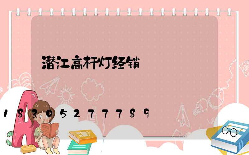 潜江高杆灯经销