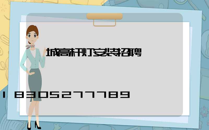 潞城高杆灯安装招聘
