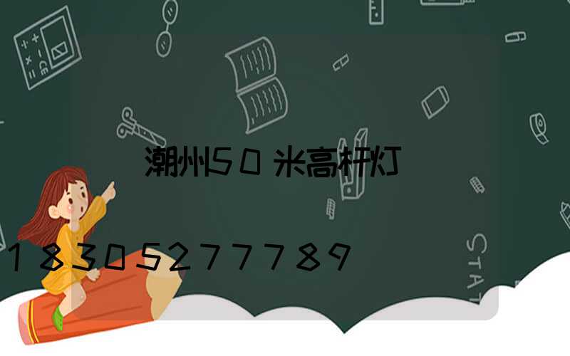 潮州50米高杆灯