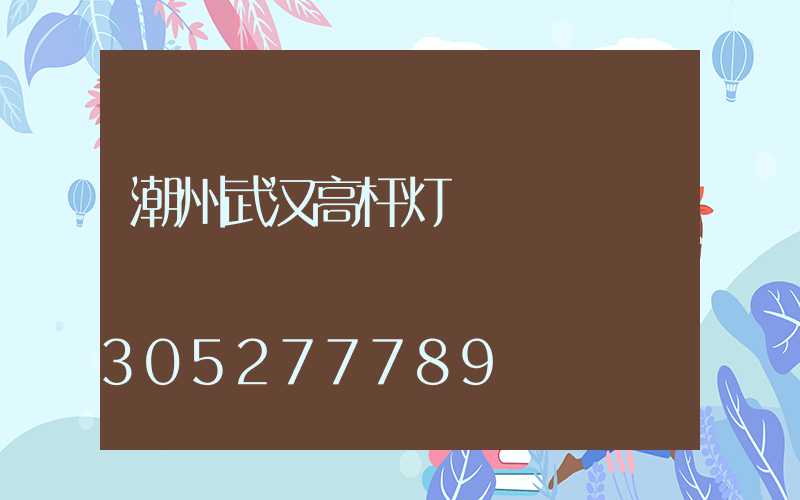 潮州武汉高杆灯