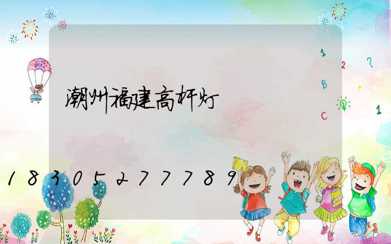 潮州福建高杆灯