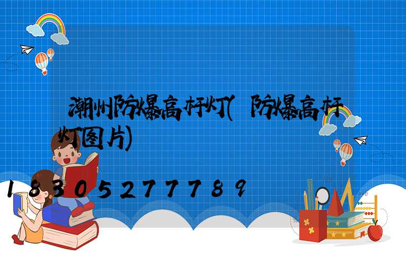 潮州防爆高杆灯(防爆高杆灯图片)