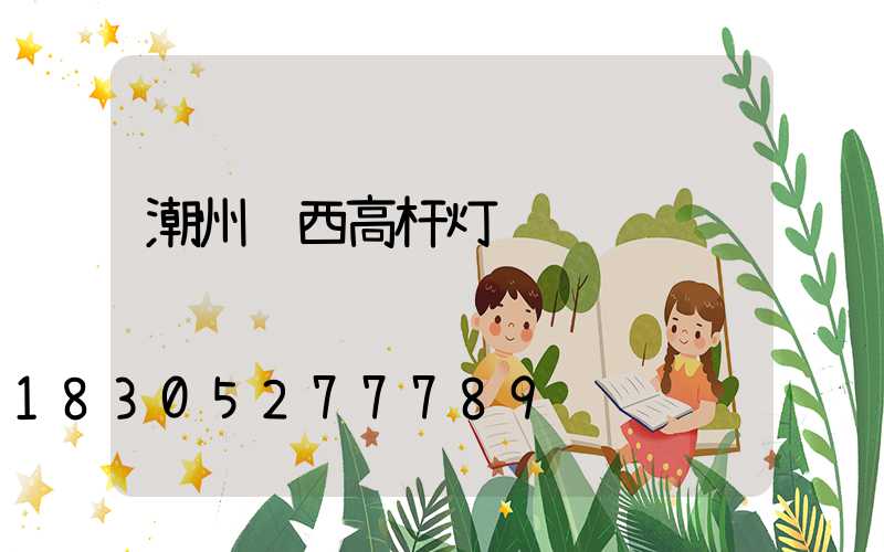 潮州陕西高杆灯