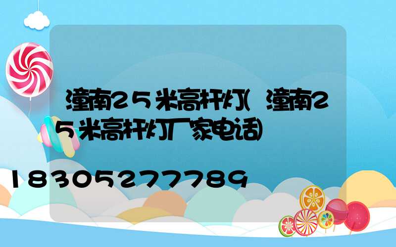 潼南25米高杆灯(潼南25米高杆灯厂家电话)